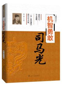 辅国良臣系列：机智勇敢--司马光