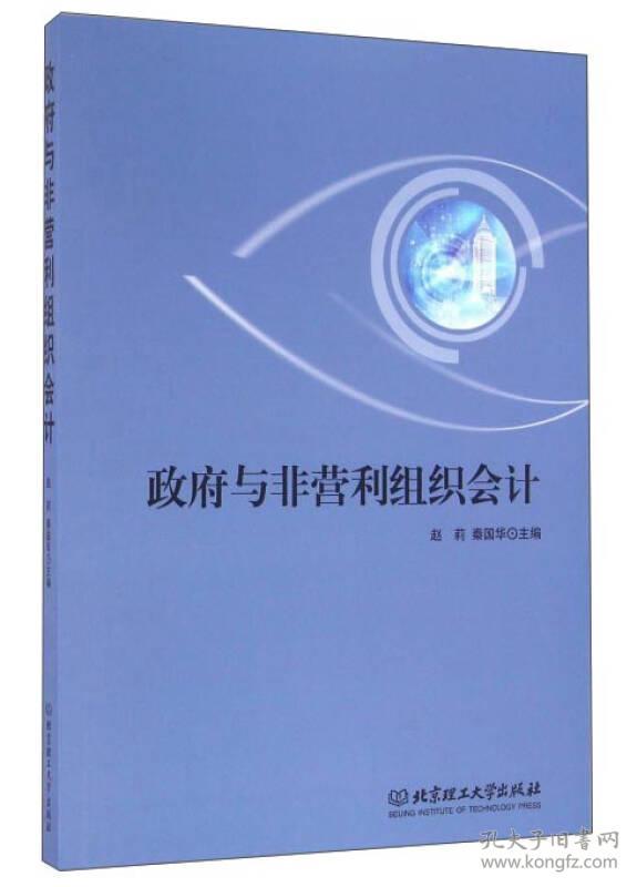 二手政府与非营利组织会计 赵莉 秦国华 北京理工大学出版社 9787