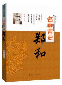 “辅国良臣”系列：名垂青史——郑和