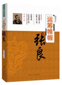 “辅国良臣”系列：运筹帷幄——张良