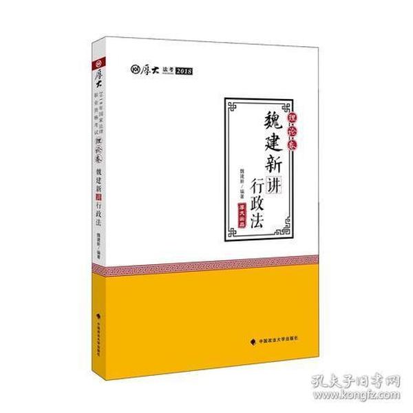 2018司法考试国家法律职业资格考试厚大讲义理论卷魏建新讲行政法