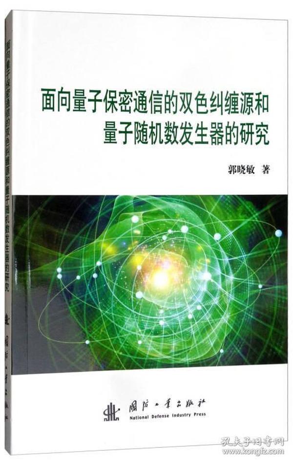 面向量子保密通信的双色纠缠和量子随机数发生器的研究