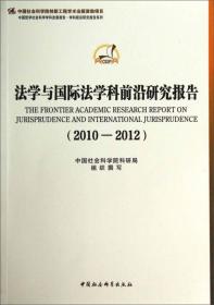 中国哲学社会科学学科发展报告·学科前沿研究报告系列：法学与国际法学科前沿研究报告（2010-2012）