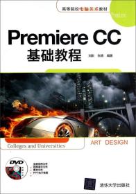 Premiere CC基础教程  /高等院校电脑美术教材（附光盘）