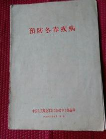 预防冬春疾病 1962