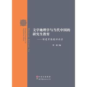 文学地理学与当代中国的研究生教育：邹建军教授访谈录