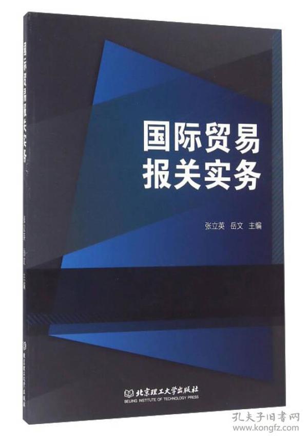 特价现货！国际贸易报关实务张立英 岳文9787568228640北京理工大学出版社