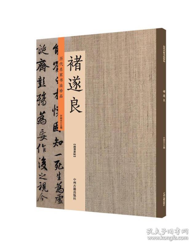 褚遂良书法集 历代名家书法珍品褚遂良雁塔圣教序/千字文/阴符经/摹王羲之兰亭序/孟法师碑/枯树赋/倪宽赞 超清原帖中州古籍出版