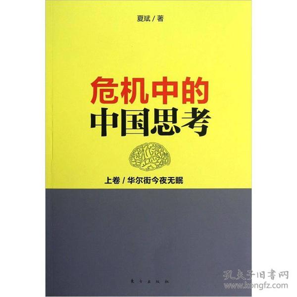 危机中的中国思考(上卷):华尔街今夜无眠