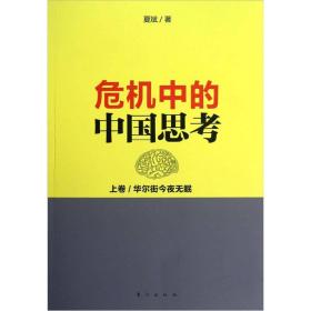 危机中的中国思考(上卷):华尔街今夜无眠