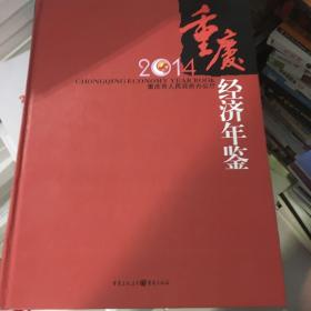 重庆2014经济年鉴