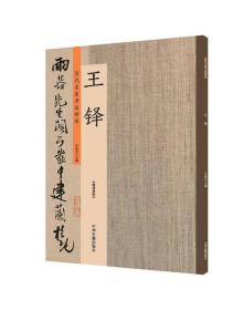 王铎书法集 三潭诗卷，自书石湖等诗卷，赠张抱一草書诗卷，赠张抱一行书诗卷，李贺诗帖，跋枯兰复花图卷，汴京南楼诗卷，赠郑公度草书诗卷，五言律诗四首卷，草书册，王屋图诗卷，历代名家书法珍品 超清原帖