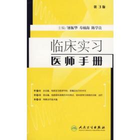 临床实习医师手册（第三版）