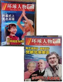 2本合售【人民日报社--环球人物大全】早期绝版刊——《环球人物》杂志2008第8月上、下（第59、60期）：北京奥运会专辑【全铜版纸印刷】