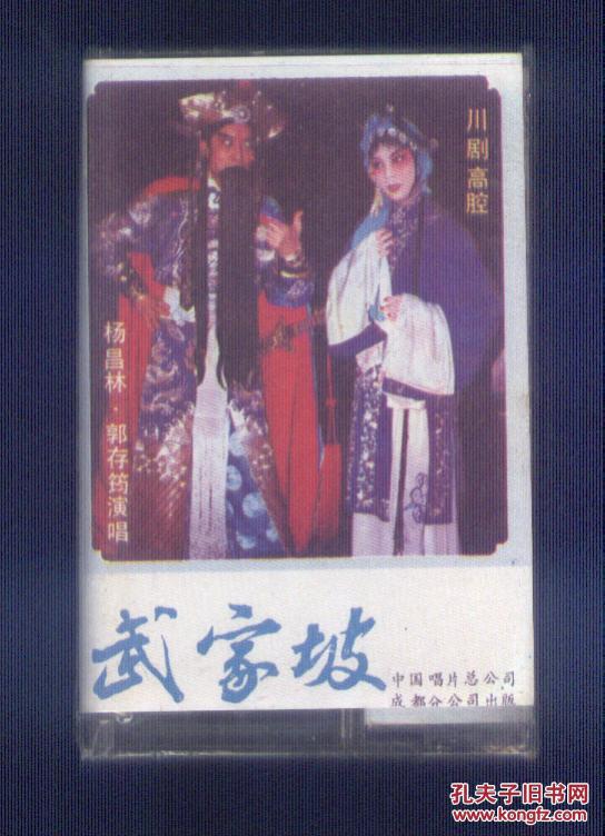 磁带：川剧高腔-- 武家坡  （杨昌林 郭存筠 演唱。原塑封未拆封）