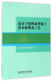 高分子材料成型加工基本原理及工艺