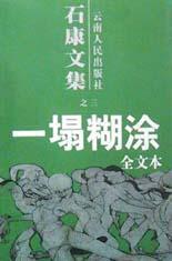一塌糊涂：石康文集之三