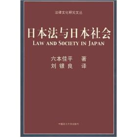 日本法与日本社会（正版现货）