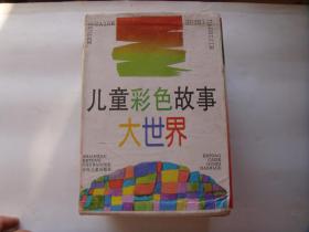 儿童彩色故事大世界（红宝卷7本、绿宝卷5本 12册全）1994一版一印，惜函套差些！
