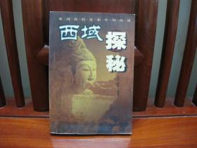 西域探秘（一版一印、图文并茂、中国精品书、中国绝版书）