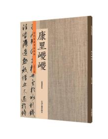 康里巎巎：历代名家书法珍品 超清原帖