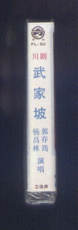 磁带：川剧高腔-- 武家坡  （杨昌林 郭存筠 演唱。原塑封未拆封）