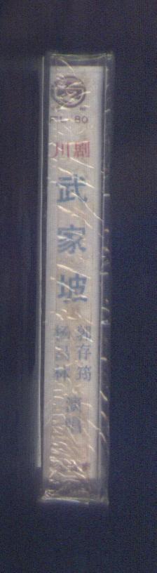 磁带：川剧高腔-- 武家坡  （杨昌林 郭存筠 演唱。原塑封未拆封）