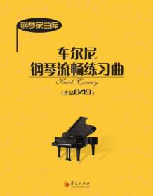 钢琴家曲库：车尔尼钢琴流畅练习曲（作品849）