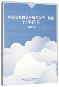 农村公共投资对城乡经济一体化作用研究