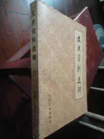 文史资料选辑合订本-笫9册29-30（收藏用）1957-7中国文史出版社S-39