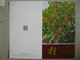 邮折：PZ-44《桂花》