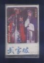 磁带：川剧高腔-- 武家坡  （杨昌林 郭存筠 演唱。原塑封未拆封）