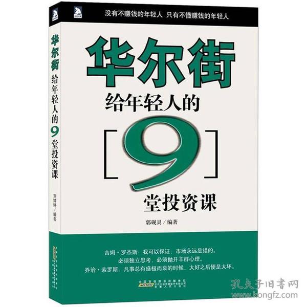 华尔街给年轻人的9堂投资课 