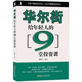 华尔街给年轻人的9堂投资课 