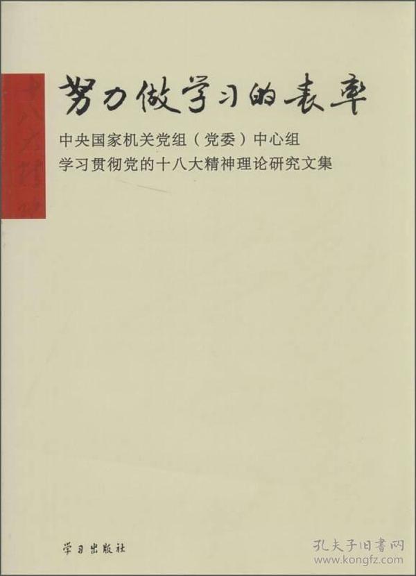 努力做学习的表率：中央国家机关党组（党委）中心组学习贯彻党的十八大精神理论研究文集