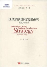 区域创新驱动发展战略：制度与政策9787517702009