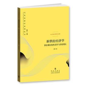 新供给经济学——供给侧结构性改革与持续增长