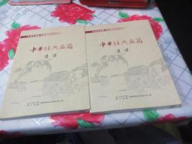 中华经典名篇选读（上下）两本合售