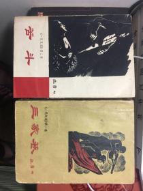 十七年文学 《三家巷》《 苦斗》两册合售 60年代版本