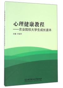 心理健康教程：农业院校大学生成长读本