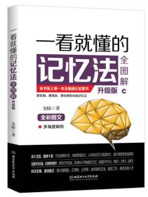 一看就懂的记忆法全图解：升级版