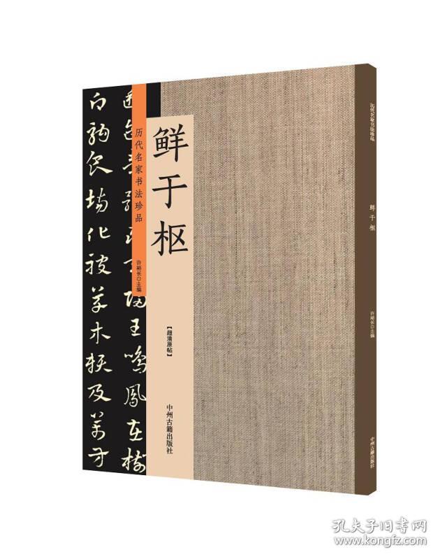 鲜于枢：历代名家书法珍品 超清原帖