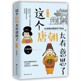 这个唐朝太有意思了第二卷：从贞观长歌到天下共主