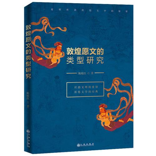 敦煌愿文的类型研究