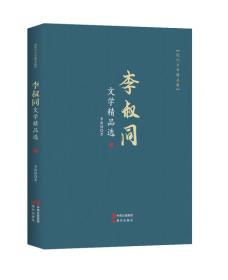 现代文学精品集：李叔同文学精品选