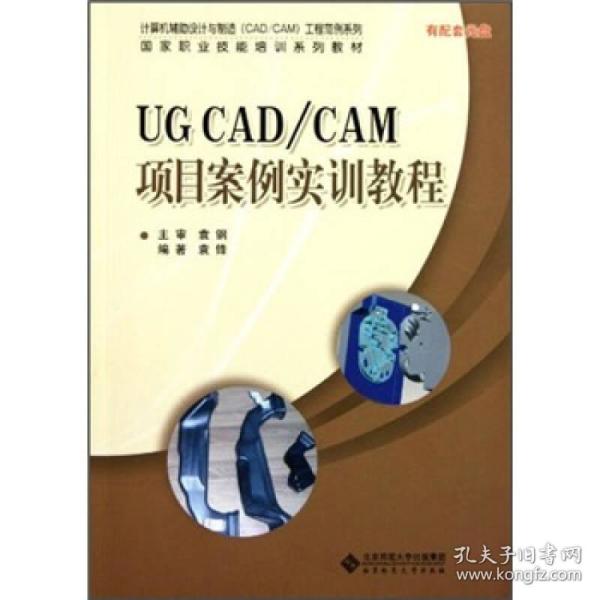 国家职业技能培训：UG CADCAM项目案例实训教程