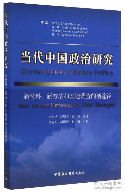 当代中国政治研究:新材料、新方法和实地调查的新途径:new sources, methods, and field strategies