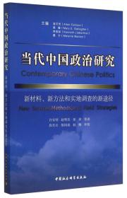 当代中国政治研究：新材料、新方法和实地调查的新途径