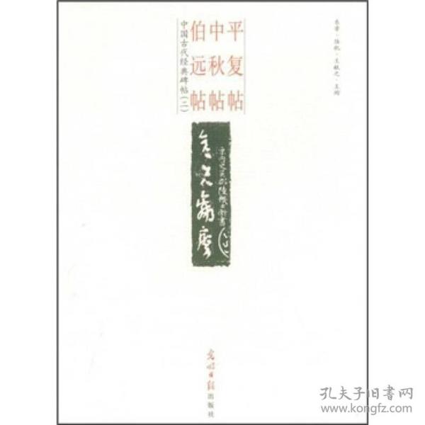 中国古代经典碑帖（2）：平复帖.中秋帖.伯远帖