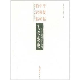 中国古代经典碑帖（2）：平复帖.中秋帖.伯远帖